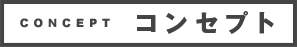 CONCEPT コンセプト