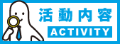 活動内容