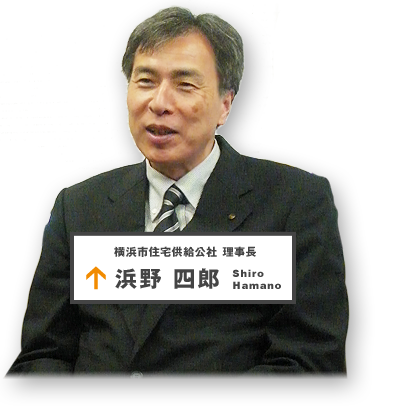 横浜市住宅供給公社理事長 浜野四郎 Shirou Hamano