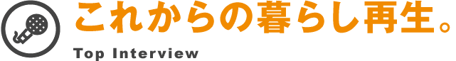 これからの暮らし再生。