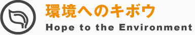 環境へのキボウ