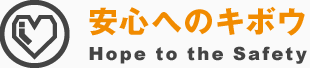 安心へのキボウ