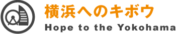横浜へのキボウ