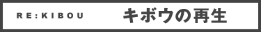 RE:KIBOU　キボウの再生