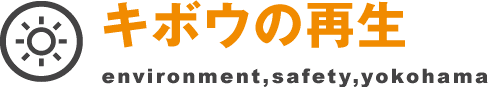 キボウの再生。