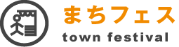 まちフェス