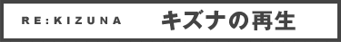 RE:KIZUNA　キズナの再生