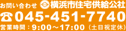 【お問い合わせ】横浜市住宅供給公社　TEL:045-451-7740　営業時間：9：00～17：00（土日祝定休）
