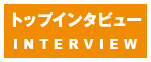 トップインタビュー