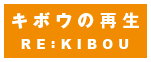 キボウの再生