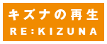 キズナの再生