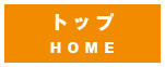トップ
