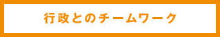 行政とのチームワーク