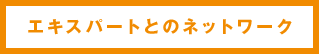 エキスパートとのチームワーク