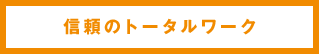 信頼のトータルワーク