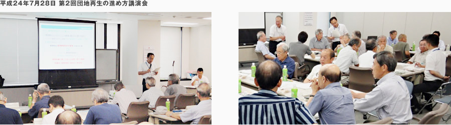 平成24年7月28日　第2回団地再生の進め方講演会