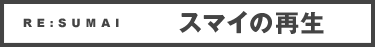 RE:SUMAI　スマイの再生