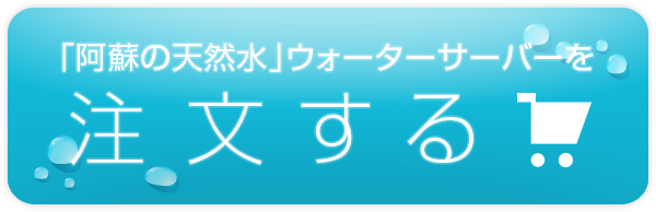 「阿蘇の天然水」ウォーターサーバーを注文する