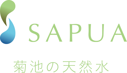 SAPUA菊池の天然水