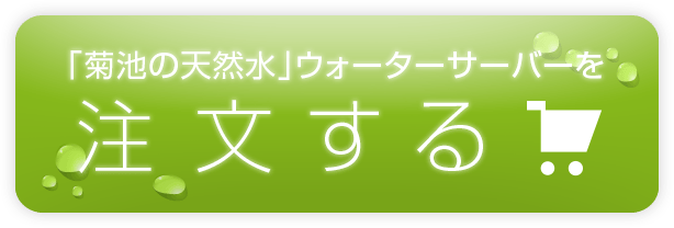 「菊池の天然水」ウォーターサーバーを注文する