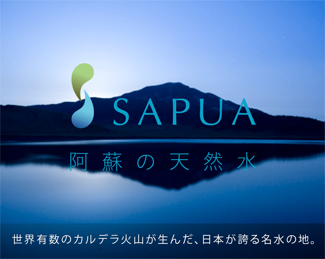 「SAPUA」阿蘇の天然水。世界有数のカルデラ火山が生んだ、日本が誇る名水の地。