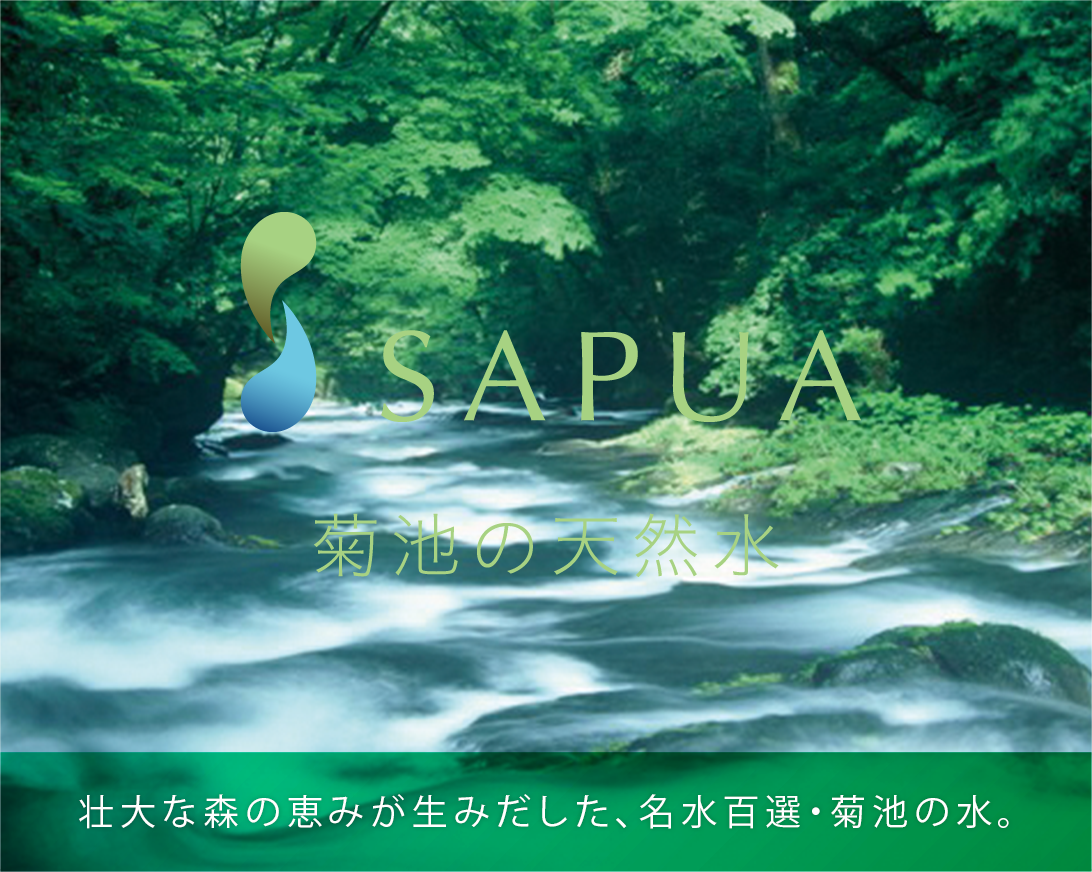 「SAPUA」菊池の天然水。壮大な森の恵みが生み出した、名水百選・菊池の水。