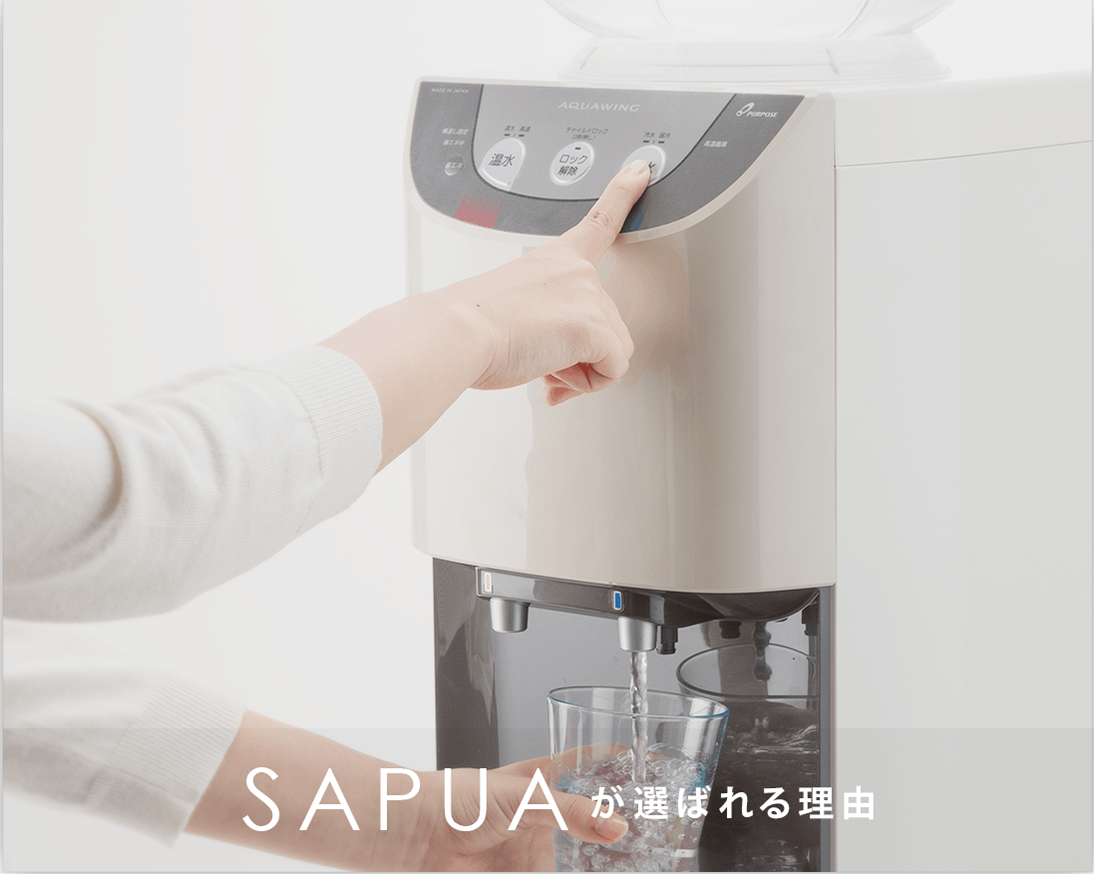 SAPUAが選ばれる理由